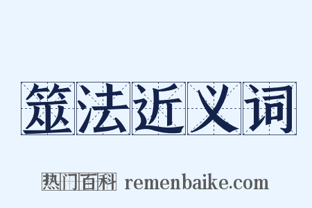 筮法近义词是什么意思的图片